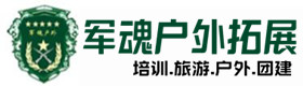 基地展示-浦江户外拓展_浦江户外培训_浦江团建培训_浦江怜觅户外拓展培训